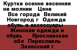Куртка осенне-весенняя на молнии › Цена ­ 1 000 - Все города, Великий Новгород г. Одежда, обувь и аксессуары » Женская одежда и обувь   . Ярославская обл.,Переславль-Залесский г.